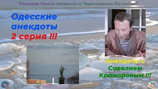 Одесские анекдоты 2 серия