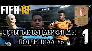 FIFA 18 Режим карьеры: СКРЫТЫЕ ВУНДЕРКИНДЫ | Потенциал 80 #1