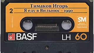 Игорь Тимаков - Угонщик [Бакинский шансон] (1990)