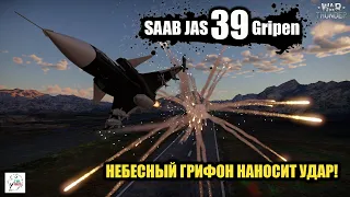 SAAB JAS39А Gripen - Небесный Грифон наносит удар!
