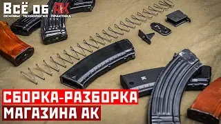 9. Сборка-разборка магазина АК