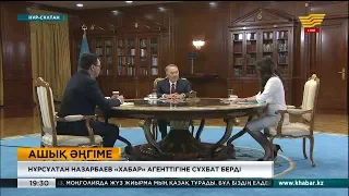 ҚР Тұңғыш Президенті – Елбасы «Хабар» Агенттігіне сұхбат берді