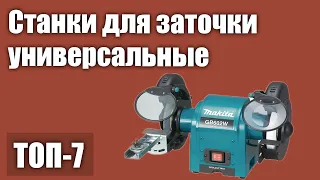 ТОП—7. Лучшие станки для заточки (точила) универсальные. Рейтинг 2021 года!