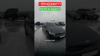 ‼️Kia K5 от ДИЛЕРА из Южной КОРЕИ‼️Отправка в РОССИЮ‼️цена 2.250.000 руб‼️