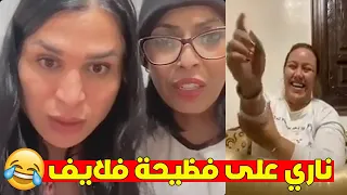 صوفيا طالوني وكريمة وساط ناشطين مع الشيخة طراكس دخلو تشبعو ضحك 😂 Sofia Taloni I