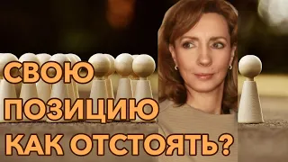 КАК НАУЧИТЬСЯ ОТСТАИВАТЬ СВОЮ ПОЗИЦИЮ? - психолог Ирина Лебедь