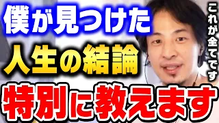 【ひろゆき】僕が生きた４５年間の全て。これが理解できない人は一生不幸になります。ひろゆき史上最も真面目な回です【ひろゆき 切り抜き 論破 ひろゆき切り抜き hiroyuki】