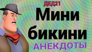 Любитель женщин и Изя Рабинович в анекдотах с DJ ДЕД21 от 15 февраля 2022