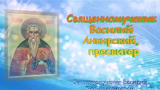 Священномученик Васи́лий Анкирский, пресвитер - ДЕНЬ ПАМЯТИ: 4 апреля.