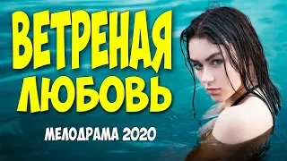 Одинокая мелодрама [[ ВЕТРЕНАЯ ЛЮБОВЬ ]] Русские мелодрамы 2020 новинки HD 1080P