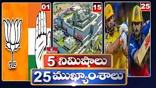 5Minutes 25 Headlines | News Highlights | 06 AM | 19-05-2024 | hmtv