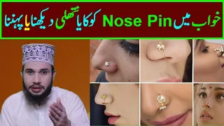 Nose Pin dream interpretation ||  khwab mein nose pin dekhna ya Pahnna ||  naak ka zeewar dekhna