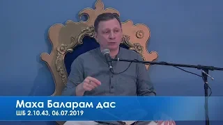 Маха Баларам дас, ШБ 2.10.43, 06.07.2019