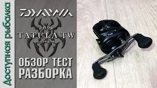 Мультипликаторная Катушка DAIWA TATULA TW 2019 с АлиЭкспресс. Различия 100, 150, 200. Тест, разборка