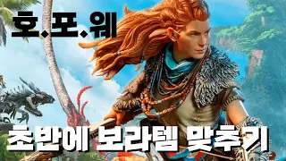 [PS] 호라이즌 포비든 웨스트(Horizon Forbidden West) : 렙15근처에 보라색(매우희귀) 장비 장만하기 ! ㅎㅎ