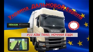 Дальнобой UA EU #11 Азы тахо, Ночная езда