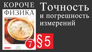 Физика 7 класс. 5 параграф. Точность и погрешность измерений