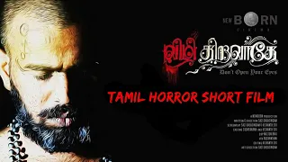 விழி திறவாதே | Dont Open Your Eyes | Horror Drama Short film