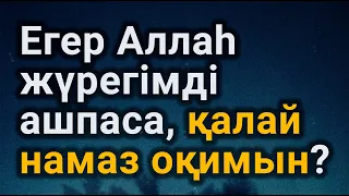 Егер Аллаһ жүрегімді ашпаса, қалай намаз оқимын | Ділмұрат абу Мухаммад   حفظه الله ұстаз