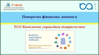 BAS КУП | Поворотна фінансова допомога