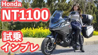 Bike woman! Try and Impression of HONDA NT1100!