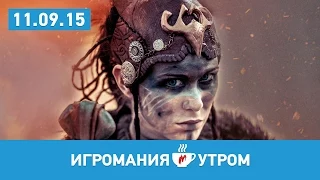 Игромания УТРОМ, 11 сентября 2015 (Dota 2, GTA Online, Fallout 4)