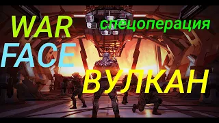 warface спецоперация вулкан / за штурма