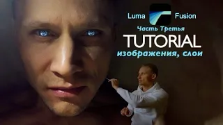 LumaFusion - дизайн. Работа с изображениями, слои. Создание видео, клипов на iPhone, iPad.