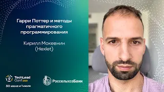 Гарри Поттер и методы прагматичного программирования / Кирилл Мокевнин (Hexlet)