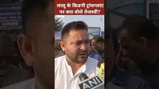 लालू यादव के किडनी ट्रांसप्लांट पर तेजस्वी यादव ने क्या कहा? #laluyadav #tejashwiyadav #shorts