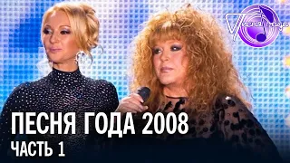 Песня года 2008 (часть 1) | Леонид Агутин, Алла Пугачева, Николай Басков, Анжелика Варум и др.