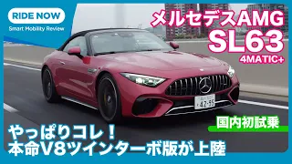 やっぱりコレが本命？！ メルセデスAMG SL63 4MATIC+ 試乗レビュー by 島下泰久