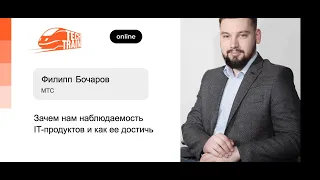 Филипп Бочаров — Зачем нам наблюдаемость IT-продуктов и как ее достичь