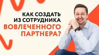 Как создать из сотрудника вовлеченного партнера? || Михаил Москотин