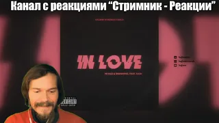 Miyagi & Эндшпиль feat. KADI - In Love (Official Audio) 🔴 Реакция и мысли