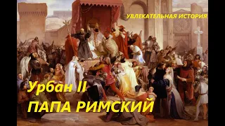 УВЛЕКАТЕЛЬНАЯ ИСТОРИЯ. Урбан II, ПАПА РИМСКИЙ, ИНИЦИАТОР НАЧАЛА КРЕСТОВЫХ ПОХОДОВ. БАСОВСКАЯ Н.И.