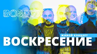 Воскресение // ВОЗДУХ // НАШЕ