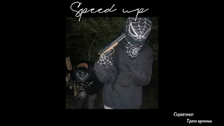 Скриптонит - Трата времени (speed up) [Remix by SwipeNauk]