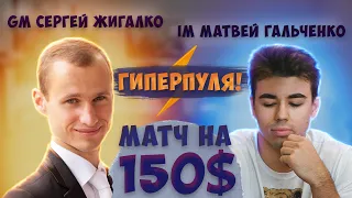 Матч с Сергеем Жигалко до 10 побед! 150$ ПРОИГРАВШЕМУ?!