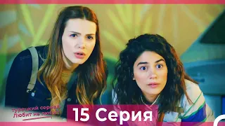 Любит Не Любит 15 Серия (Русский Дубляж) HD