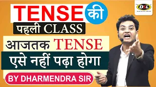 Time & Tense की पहली CLASS | इस तरह कभी पढ़ा नहीं होगा Time & Tense By Dharmendra Sir