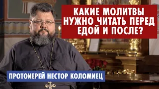 Какие молитвы нужно читать перед едой и после?