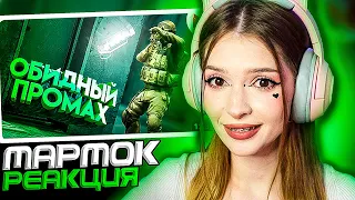 CS: GO - Обидный промах Мармок ( Marmok ) Реакция