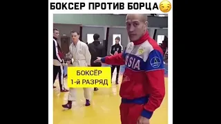 БОКСЁР ПРОТИВ БОРЦА