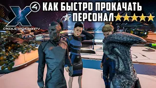 X4 Foundations ГАЙД Как быстро прокачать НПС ПИЛОТОВ