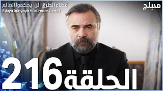 مسلسل قطاع الطرق - الحلقة 216 | مدبلج | الموسم الثالث