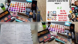 bridal makeup করতে কি কি লাগে ?🤔আমরা makeup artist রা মেকআপ এর জন্য কি কি প্রোডাক্ট ইউজ করি?//A-Z ..