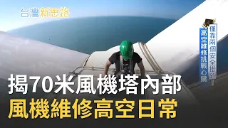 挑戰懼高的臨界點！直擊台灣風力發電機維修日常 僅靠兩個安全掛鉤 高空維修考驗心臟承受力│記者 侯建州 傅建誠 李政道│【台灣新思路】20201203│三立iNEWS