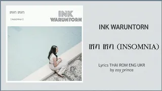 [189] INK WARUNTORN - เหงา เหงา [INSOMNIA] | Lyrics THAI ROM ENG UKR