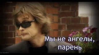 Александр Домогаров || Мы не ангелы, парень